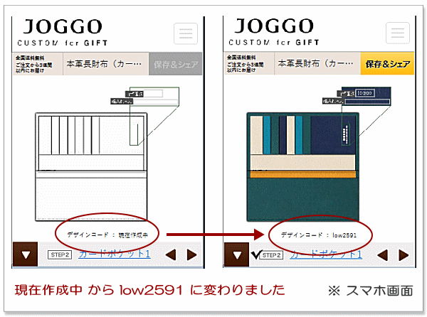 JOGGO手順1の注意事項　デザインコードを控える