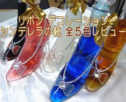 【動画有】リボン＋キラキラの名入れシンデレラの靴！全５色レビュー